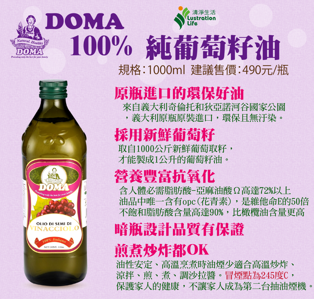 DOMA朵瑪100%純葡萄籽油